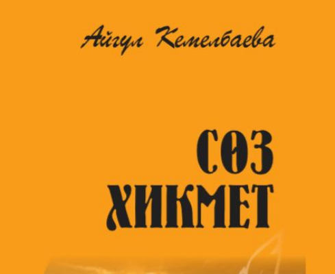 Айгүл Кемелбаеваның «Сөз хикмет» атты кітабы
