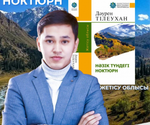 «НӘЗІК ТҮНДЕГІ НОКТЮРНГЕ» НЮАНС