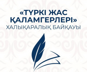 «ТҮРКІ ЖАС ҚАЛАМГЕРЛЕРІ» ХАЛЫҚАРАЛЫҚ ФЕСТИВАЛІ ӨТЕДІ