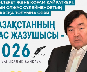 «Қазақстанның жас жазушысы-2026» республикалық байқауы өтеді