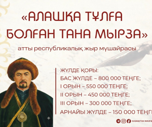 Алашқа тұлға болған Тана Мырза» атты республикалық жыр мүшайрасы