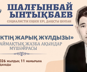 «Еңбектің жарық жұлдызы»  атты аймақтық жазба ақындар мүшайрасы