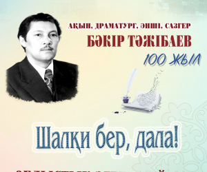 Бәкір Тәжібаевтың 100 жылдығына арналған «облыстық әдеби байқау өтеді