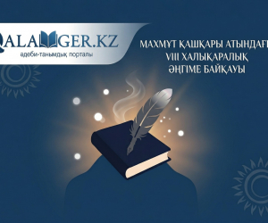 МАХМҰТ ҚАШҚАРИ АТЫНДАҒЫ VIII ХАЛЫҚАРАЛЫҚ ӘҢГІМЕ БАЙҚАУЫ