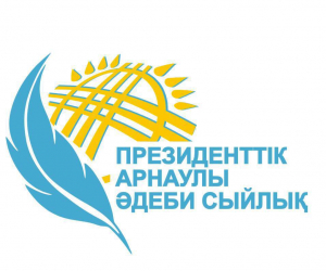 Президенттік арнаулы әдеби сыйлыққа өтінімдер қабылдау жалғасуда